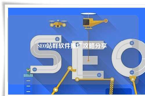 SEO站群软件推广攻略分享