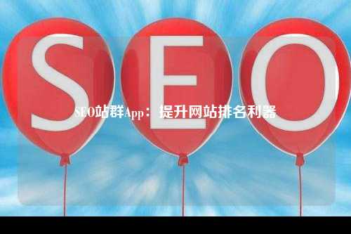 SEO站群App：提升网站排名利器