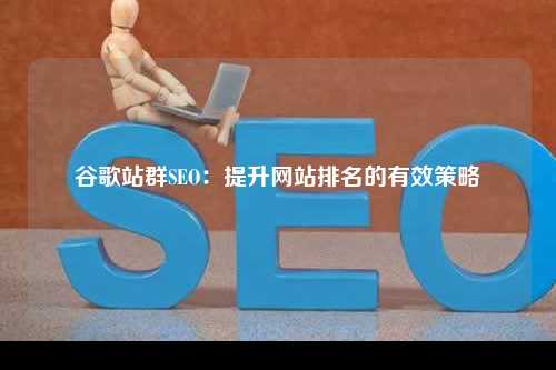 谷歌站群SEO：提升网站排名的有效策略