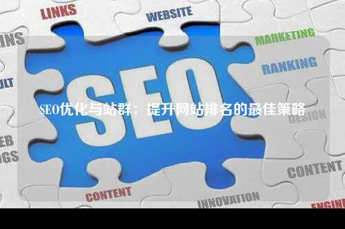 SEO优化与站群：提升网站排名的最佳策略